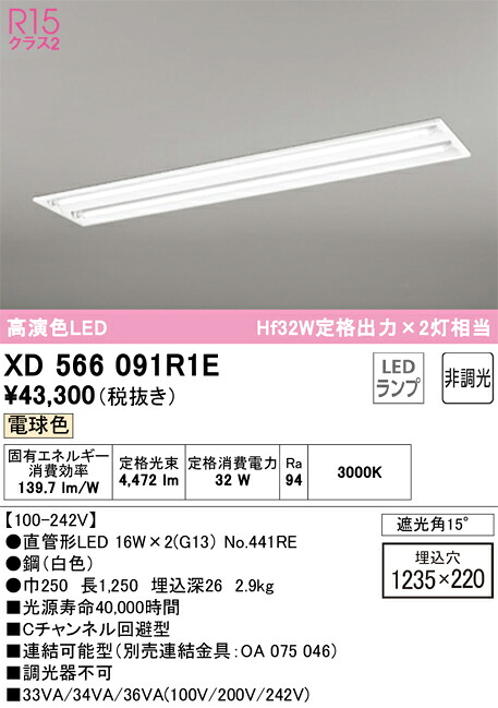 【貨物輸送無料】Ｎカテゴリー化 オーデリック XD566091R1E （照明ランプ別荷拵え）『XD566091#Y＋NO441RE×2』 軍事基地ともし火 上昇限度埋込型 畳数とり備える絶無 LED 安全性のあるの製造業者引き受ける