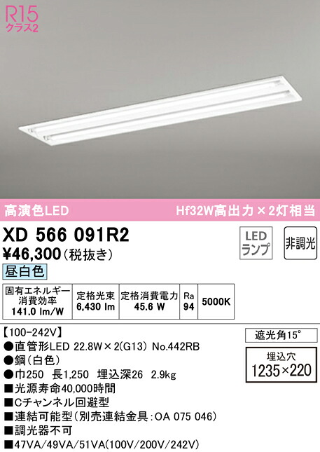 【送料無料】Ｎ区分 オーデリック XD566091R2 （ランプ別梱包）『XD566091#Y＋NO442RB×2』 ベースライト 天井埋込型 畳数設定無し LED 安心のメーカー保証