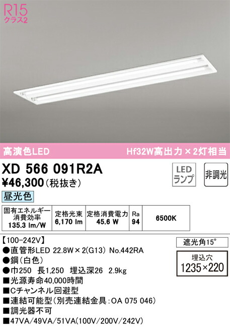【送料無料】Ｎ区分 オーデリック XD566091R2A （ランプ別梱包）『XD566091#Y＋NO442RA×2』 ベースライト 天井埋込型 畳数設定無し LED 安心のメーカー保証 23,888円
