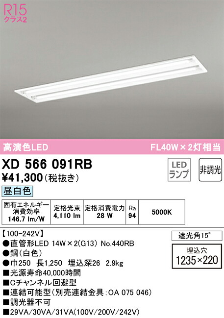 【送料無料】Ｎ区分 オーデリック XD566091RB （ランプ別梱包）『XD566091#Y＋NO440RB&times;2』 ベースライト 天井埋込型 畳数設定無し LED 安心のメーカー保証｜照明器具専門店　灯の広場