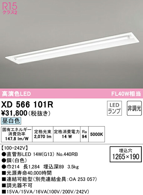 Ｎ区分 オーデリック XD566101R （ランプ別梱包）『XD566101#Y＋NO440RB』 ベースライト 天井埋込型 畳数設定無し LED 安心のメーカー保証