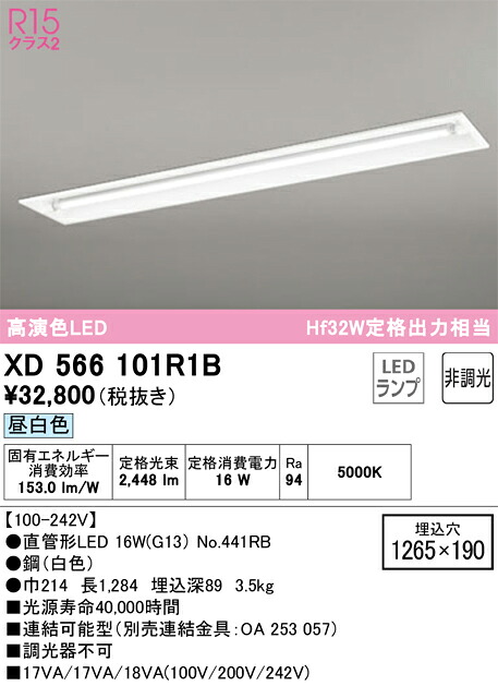 Ｎ区分 オーデリック XD566101R1B （ランプ別梱包）『XD566101#Y＋NO441RB』 ベースライト 天井埋込型 畳数設定無し LED 安心のメーカー保証