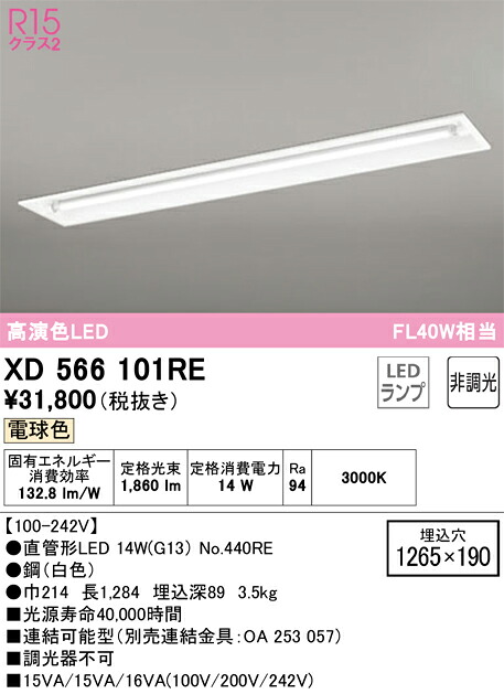 Ｎ区分 オーデリック XD566101RE （ランプ別梱包）『XD566101#Y＋NO440RE』 ベースライト 天井埋込型 畳数設定無し LED 安心のメーカー保証