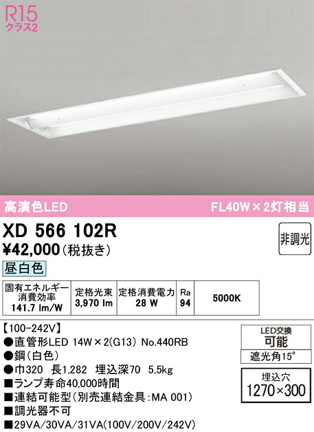 【貨物輸送無料】Ｎカテゴリー化 オーデリック XD566102R （照明ランプ別荷拵え）『XD566102#Y＋NO440RB×2』 軍事基地ともし火 上昇限度埋込型 畳数とり備える絶無 LED 安全性のあるの製造業者引き受ける