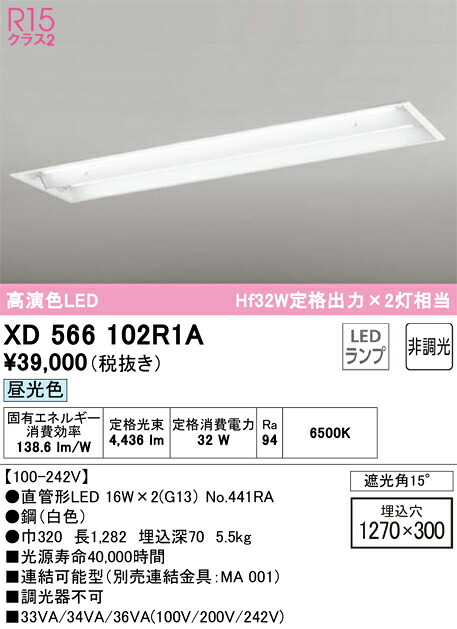 【送料無料】Ｎ区分 オーデリック XD566102R1A （ランプ別梱包）『XD566102#Y＋NO441RA×2』 ベースライト 天井埋込型 畳数設定無し LED 安心のメーカー保証