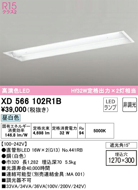【送料無料】Ｎ区分 オーデリック XD566102R1B （ランプ別梱包）『XD566102#Y＋NO441RB×2』 ベースライト 天井埋込型 畳数設定無し LED 安心のメーカー保証