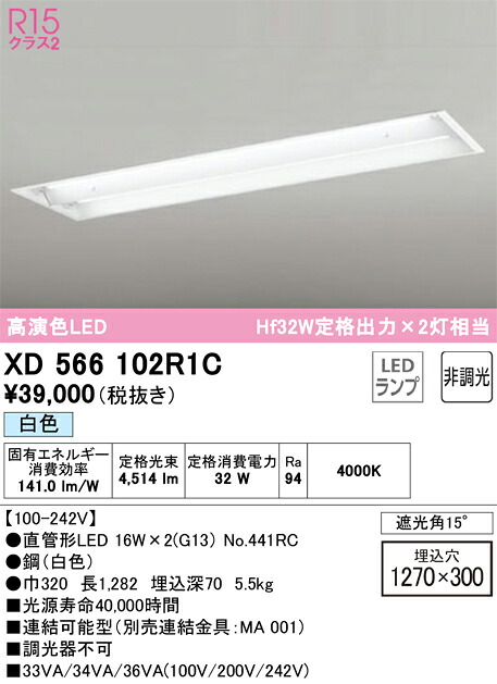 【送料無料】Ｎ区分 オーデリック XD566102R1C （ランプ別梱包）『XD566102#Y＋NO441RC×2』 ベースライト 天井埋込型 畳数設定無し LED 安心のメーカー保証