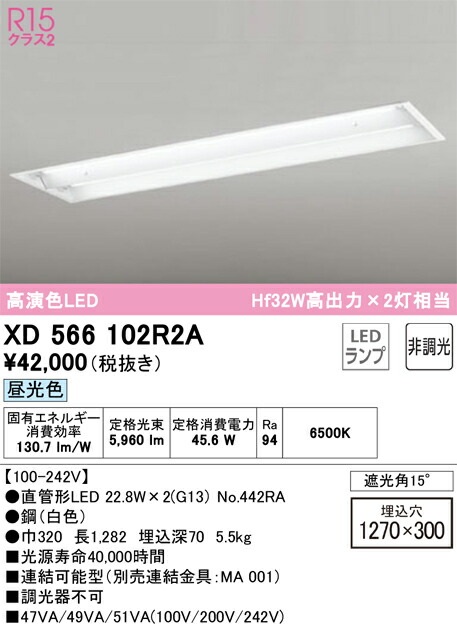 【貨物輸送無料】Ｎカテゴリー化 オーデリック XD566102R2A （照明ランプ別荷拵え）『XD566102#Y＋NO442RA×2』 軍事基地ともし火 上昇限度埋込型 畳数とり備える絶無 LED 安全性のあるの製造業者引き受ける
