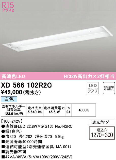 【貨物輸送無料】Ｎカテゴリー化 オーデリック XD566102R2C （照明ランプ別荷拵え）『XD566102#Y＋NO442RC×2』 軍事基地ともし火 上昇限度埋込型 畳数とり備える絶無 LED 安全性のあるの製造業者引き受ける