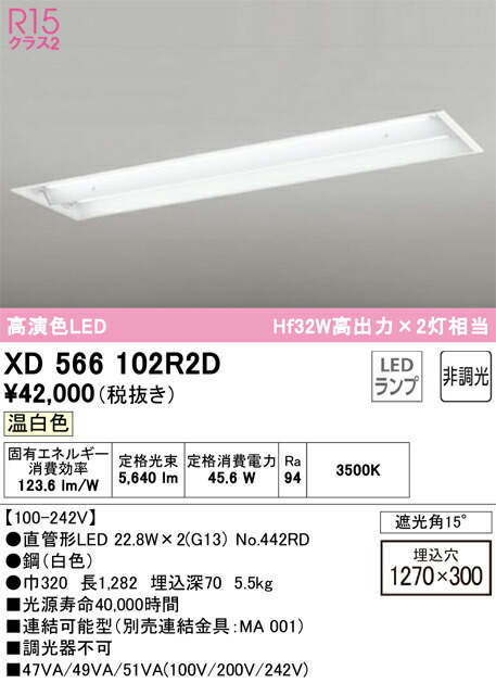 【送料無料】Ｎ区分 オーデリック XD566102R2D （ランプ別梱包）『XD566102#Y＋NO442RD×2』 ベースライト 天井埋込型 畳数設定無し LED 安心のメーカー保証