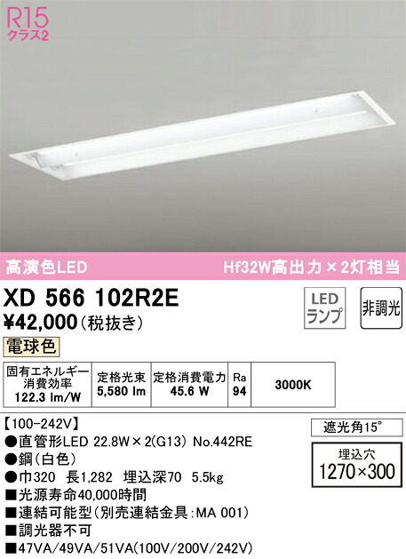 【貨物輸送無料】Ｎカテゴリー化 オーデリック XD566102R2E （照明ランプ別荷拵え）『XD566102#Y＋NO442RE×2』 軍事基地ともし火 上昇限度埋込型 畳数とり備える絶無 LED 安全性のあるの製造業者引き受ける