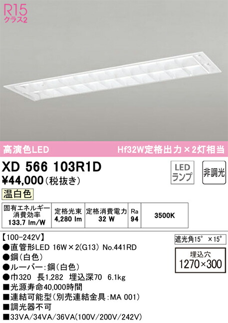 【送料無料】Ｎ区分 オーデリック XD566103R1D （ランプ別梱包）『XD566103#Y＋NO441RD×2』 ベースライト 天井埋込型 畳数設定無し LED 安心のメーカー保証