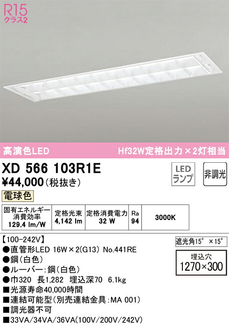 【送料無料】Ｎ区分 オーデリック XD566103R1E （ランプ別梱包）『XD566103#Y＋NO441RE×2』 ベースライト 天井埋込型 畳数設定無し LED 安心のメーカー保証