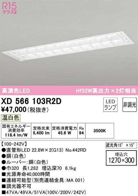 【送料無料】N区分 オーデリック XD566103R2D (ランプ別梱包)『XD566103#Y+NO442RD×2』 ベースライト 天井埋込型 畳数設定無し LED 安心のメーカー保証