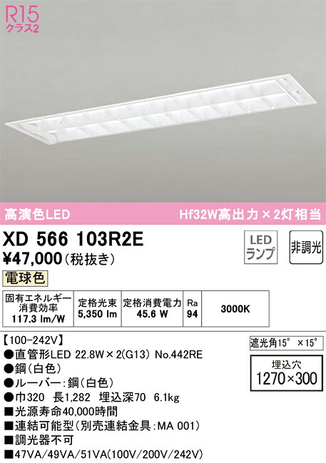【送料無料】Ｎ区分 オーデリック XD566103R2E （ランプ別梱包）『XD566103#Y＋NO442RE×2』 ベースライト 天井埋込型 畳数設定無し LED 安心のメーカー保証