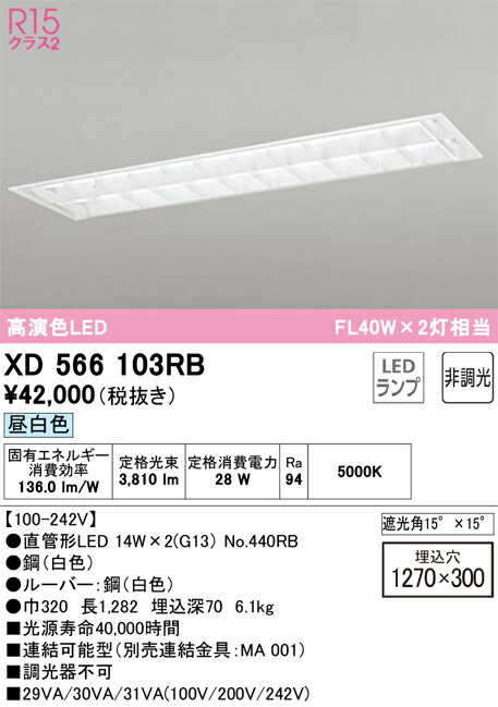 【送料無料】Ｎ区分 オーデリック XD566103RB （ランプ別梱包）『XD566103#Y＋NO440RB×2』 ベースライト 天井埋込型 畳数設定無し LED 安心のメーカー保証