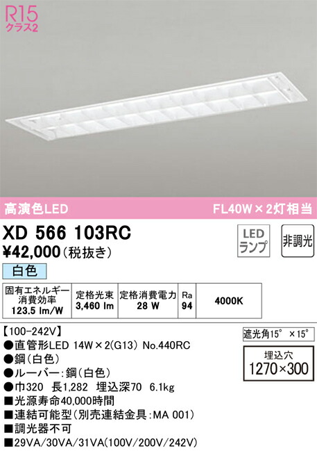 【貨物輸送無料】Ｎカテゴリー化 オーデリック XD566103RC （照明ランプ別荷拵え）『XD566103#Y＋NO440RC×2』 軍事基地ともし火 上昇限度埋込型 畳数とり備える絶無 LED 安全性のあるの製造業者引き受ける