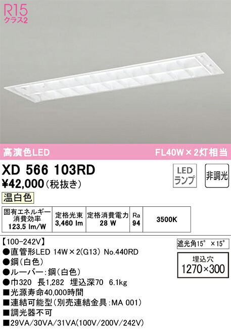 【貨物輸送無料】Ｎカテゴリー化 オーデリック XD566103RD （照明ランプ別荷拵え）『XD566103#Y＋NO440RD×2』 軍事基地ともし火 上昇限度埋込型 畳数とり備える絶無 LED 安全性のあるの製造業者引き受ける