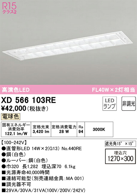 【貨物輸送無料】Ｎカテゴリー化 オーデリック XD566103RE （照明ランプ別荷拵え）『XD566103#Y＋NO440RE×2』 軍事基地ともし火 上昇限度埋込型 畳数とり備える絶無 LED 安全性のあるの製造業者引き受ける