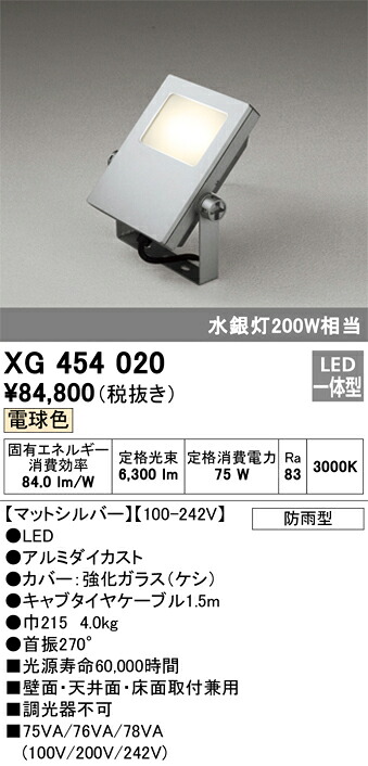 【送料無料】Ｈ区分 オーデリック XG454020 屋外灯 スポットライト 自動点灯無し 畳数設定無し LED 安心のメーカー保証｜照明器具専門店　灯の広場