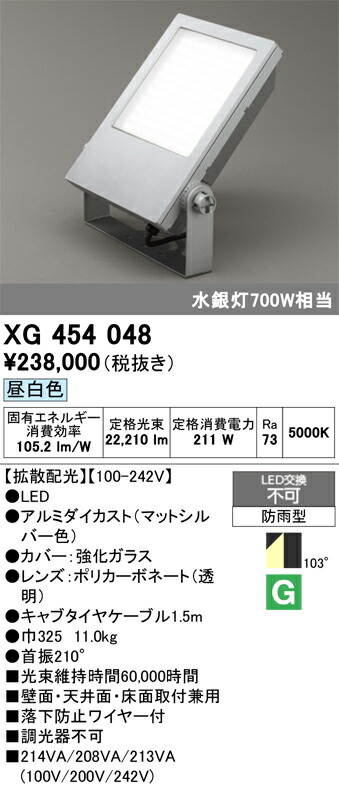 【送料無料】Ｈ区分 オーデリック XG454048 屋外灯 スポットライト 畳数設定無し LED 安心のメーカー保証