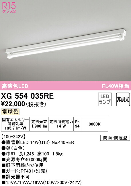 Ｎ区分 オーデリック XG554035RE （ランプ別梱包）『XG554035#Y＋NO440RER』 屋外灯 ベースライト 畳数設定無し LED 安心のメーカー保証 11,474円