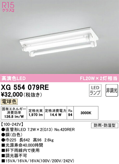 Ｎ区分 オーデリック XG554079RE （ランプ別梱包）『XG554079#Y＋NO420RER&times;2』 屋外灯 ベースライト 畳数設定無し LED 安心のメーカー保証｜照明器具専門店　灯の広場