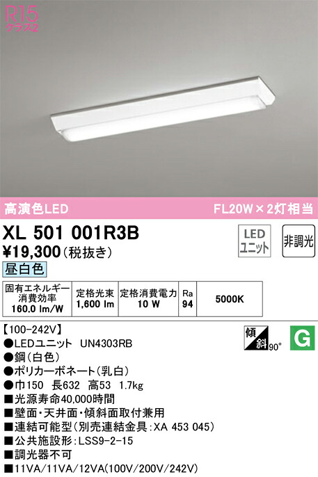 Ｈ区分 オーデリック XL501001R3B （光源ユニット別梱包）『XL501001#＋UN4303RB』 ベースライト 一般形 畳数設定無し LED 安心のメーカー保証