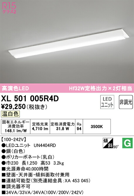 Ｎ区分 オーデリック XL501005R4D （光源ユニット別梱包）『XL501005#＋UN4404RD』 ベースライト 一般形 畳数設定無し LED 安心のメーカー保証