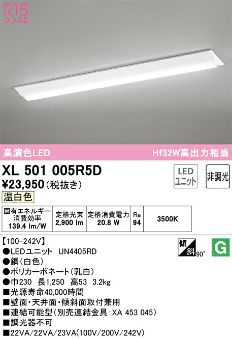 Ｎ区分 オーデリック XL501005R5D （光源ユニット別梱包）『XL501005#＋UN4405RD』 ベースライト 一般形 畳数設定無し LED 安心のメーカー保証