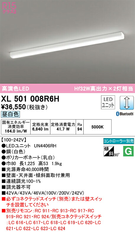 Ｎ区分 オーデリック XL501008R6H （光源ユニット別梱包）『XL501008#＋UN4406RH』 ベースライト 一般形 リモコン別売 畳数設定無し LED 安心のメーカー保証