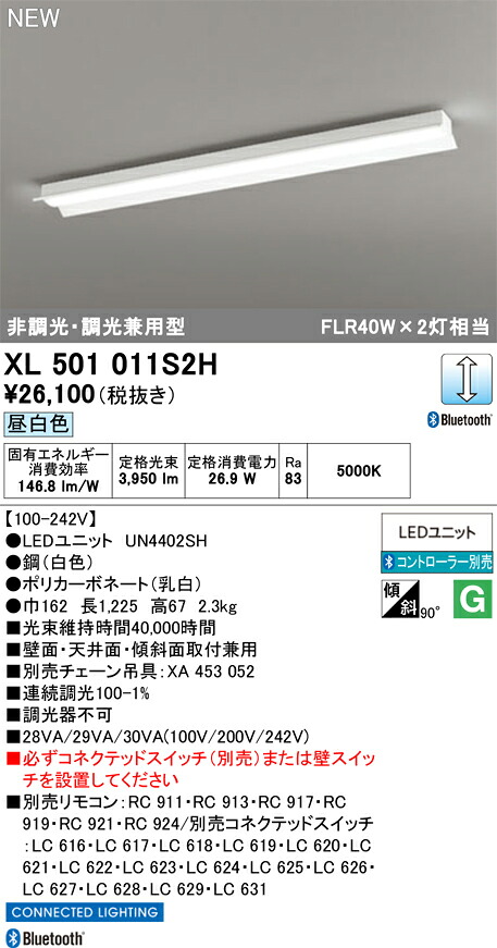 Ｈ区分 オーデリック XL501011S2H （LED光源ユニット別梱包）『XL501011#＋UN4402SH』 ベースライト リモコン別売 畳数設定無し LED 安心のメーカー保証