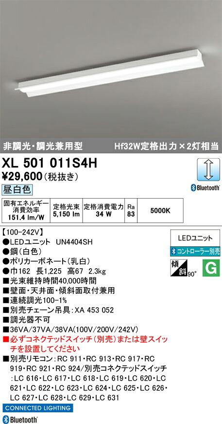 Ｈカテゴリー化 オーデリック XL501011S4H （LED明かり社会的単位別荷造り）『XL501011#＋UN4404SH』 軍事基地点火装置 遠隔操作別売 畳数据え付ける皆無 LED 楽になることの製造会社引きうける