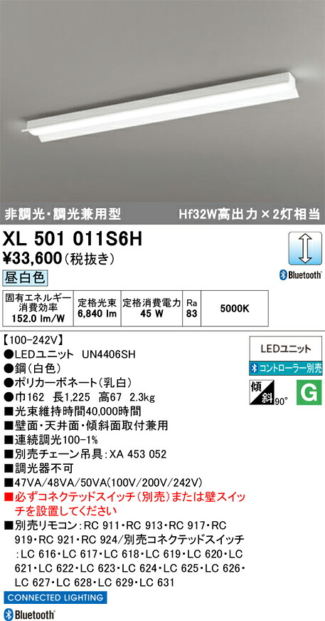 Ｈカテゴリー化 オーデリック XL501011S6H （LED明かり社会的単位別荷造り）『XL501011#＋UN4406SH』 軍事基地点火装置 遠隔操作別売 畳数据え付ける皆無 LED 楽になることの製造会社引きうける