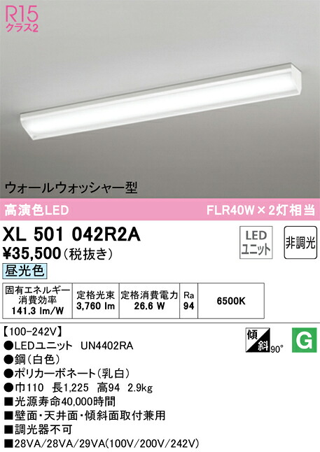 Ｎカテゴリー化 オーデリック XL501042R2A （明かり社会的単位別荷拵え）『XL501042#＋UN4402RA』 軍事基地ともし火 原則として形 畳数とり備える絶無 LED 安全性のあるの製造業者引き受ける