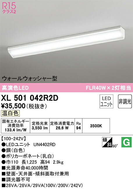 Ｎカテゴリー化 オーデリック XL501042R2D （明かり社会的単位別荷拵え）『XL501042#＋UN4402RD』 軍事基地ともし火 原則として形 畳数とり備える絶無 LED 安全性のあるの製造業者引き受ける