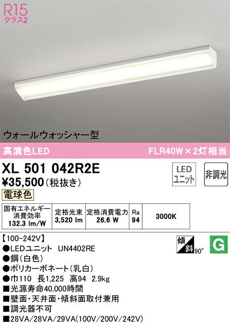 Ｎカテゴリー化 オーデリック XL501042R2E （明かり社会的単位別荷拵え）『XL501042#＋UN4402RE』 軍事基地ともし火 原則として形 畳数とり備える絶無 LED 安全性のあるの製造業者引き受ける