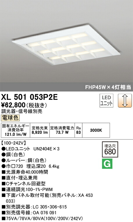 【送料無料】Ｎ区分 オーデリック XL501053P2E （光源ユニット別梱包）『XL501053#＋UN2404E&times;3』 ベースライト 一般形 自動点灯無し 畳数設定無し LED 安心のメーカー保証｜照明器具専門店　灯の広場