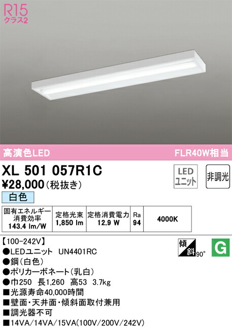 Ｎカテゴリー化 オーデリック XL501057R1C （明かり単一のもの別荷拵え）『XL501057#＋UN4401RC』 軍事基地点火装置 原則として形 畳数築き上げる皆無 LED 楽になることの製造業者引き受ける