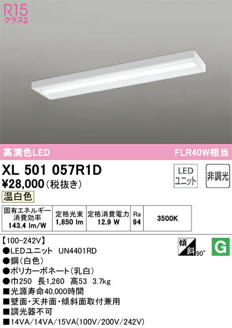 Ｎ区分 オーデリック XL501057R1D （光源ユニット別梱包）『XL501057#＋UN4401RD』 ベースライト 一般形 畳数設定無し LED 安心のメーカー保証