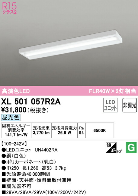 Ｎ区分 オーデリック XL501057R2A （光源ユニット別梱包）『XL501057#＋UN4402RA』 ベースライト 一般形 畳数設定無し LED 安心のメーカー保証