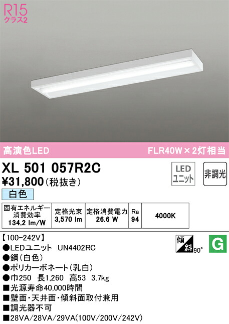 Ｎ区分 オーデリック XL501057R2C （光源ユニット別梱包）『XL501057#＋UN4402RC』 ベースライト 一般形 畳数設定無し LED 安心のメーカー保証