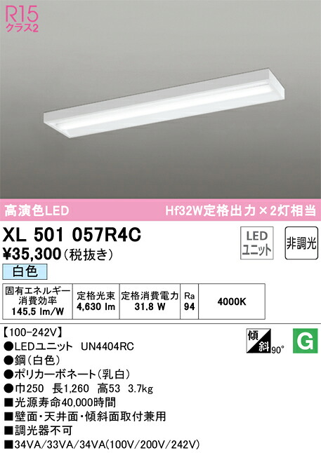 【送料無料】Ｎ区分 オーデリック XL501057R4C （光源ユニット別梱包）『XL501057#＋UN4404RC』 ベースライト 一般形 畳数設定無し LED 安心のメーカー保証