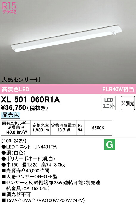 Ｎ区分 オーデリック XL501060R1A （光源ユニット別梱包）『XL501060#＋UN4401RA』 ベースライト 一般形 人感センサー 畳数設定無し LED 安心のメーカー保証