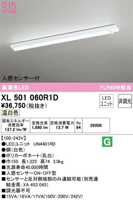 Ｎ区分 オーデリック XL501060R1D （光源ユニット別梱包）『XL501060#＋UN4401RD』 ベースライト 一般形 人感センサー 畳数設定無し LED 安心のメーカー保証