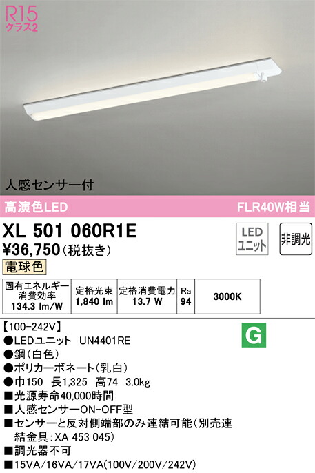 Ｎ区分 オーデリック XL501060R1E （光源ユニット別梱包）『XL501060#＋UN4401RE』 ベースライト 一般形 人感センサー 畳数設定無し LED 安心のメーカー保証