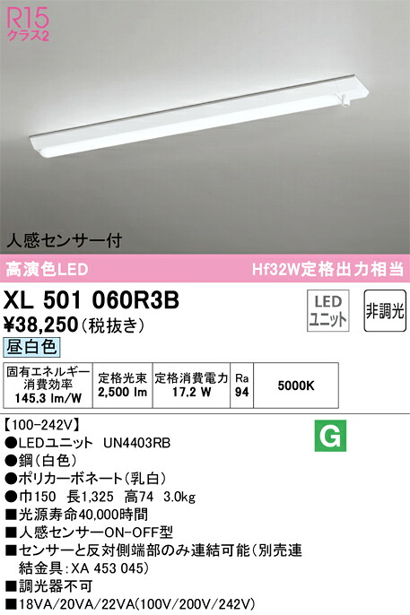 【送料無料】Ｎ区分 オーデリック XL501060R3B （光源ユニット別梱包）『XL501060#＋UN4403RB』 ベースライト 一般形 人感センサー 畳数設定無し LED 安心のメーカー保証