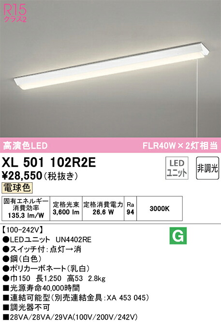 Ｎカテゴリー化 オーデリック XL501102R2E （明かり単一のもの別荷拵え）『XL501102#＋UN4402RE』 軍事基地点火装置 原則として形 畳数築き上げる皆無 LED 楽になることの製造業者引き受ける
