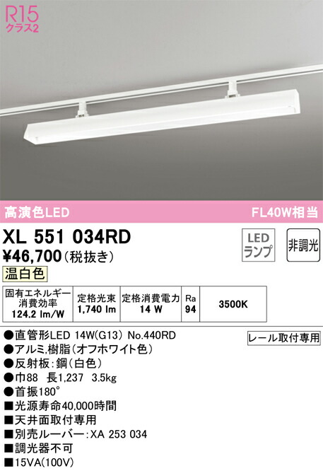 【送料無料】Ｎ区分 オーデリック XL551034RD （ランプ別梱包）『XL551034#Y＋NO440RD』 ベースライト 配線ダクト用 畳数設定無し LED 安心のメーカー保証
