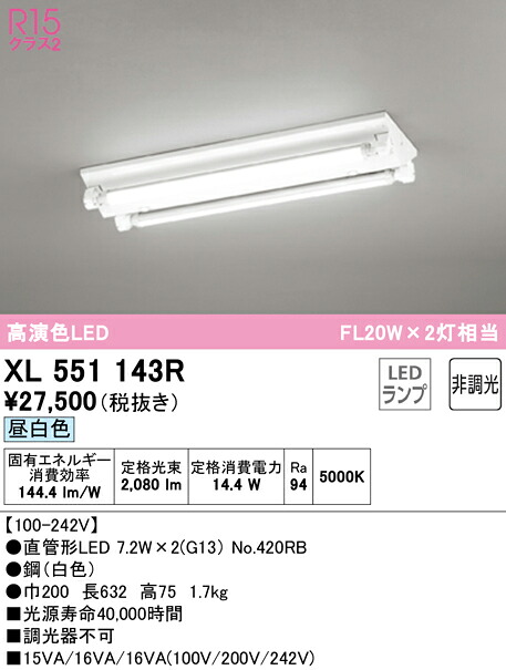 Ｈ区分 オーデリック XL551143R （ランプ別梱包）『XL551143#Y＋NO420RB×2』 ベースライト 一般形 畳数設定無し LED 安心のメーカー保証